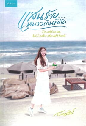 ปกหนังสือ แสนร้ายหนาวเกินพิกัด