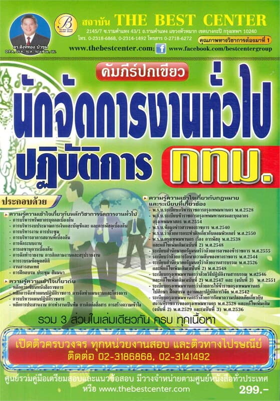 ปกหนังสือ คัมภีร์ปกเขียวนักจัดการงานทั่วไปปฏิบัติการ