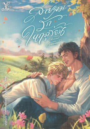 ปกหนังสือ Arousal in Summer สายลมรักในฤดูร้อน