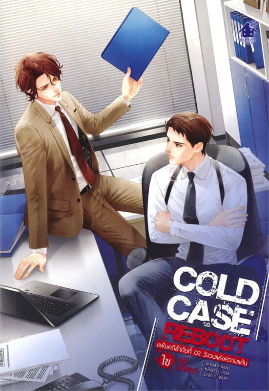 ปกหนังสือ COLD CASE REBOOT ไขคดีปริศนา แฟ้มคดีลำดับที่ 02 วังวนแห่งความแค้น