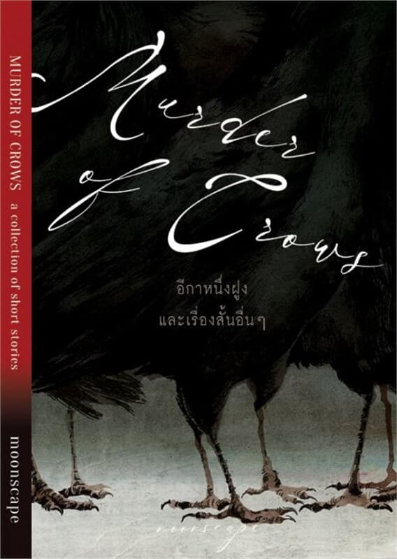 ปกหนังสือ Murder of Crows อีกาหนึ่งฝูง