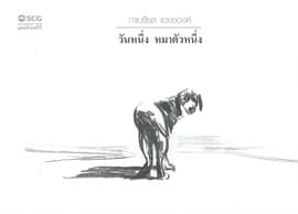 ปกหนังสือ วันหนึ่ง หมาตัวหนึ่ง
