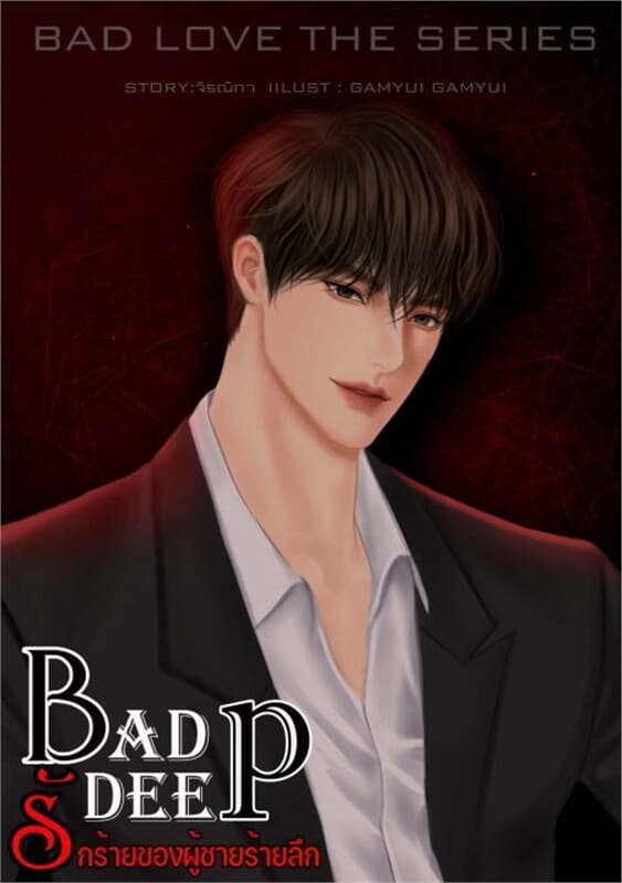 ปกหนังสือ BAD DEEP รักร้ายของผู้ชายร้ายลึก