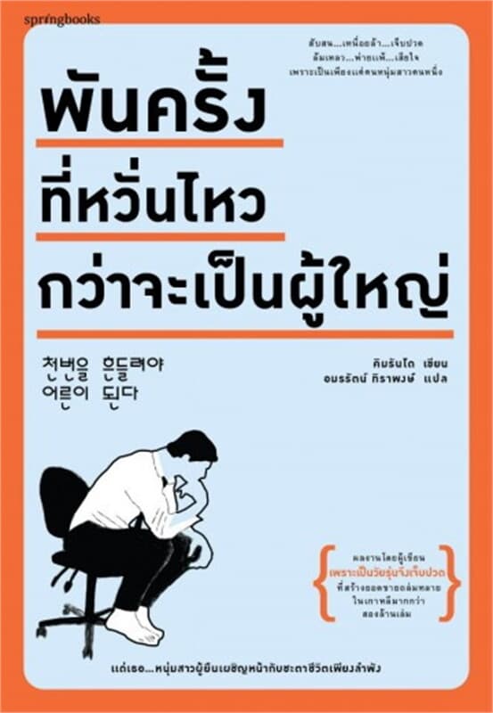 ปกหนังสือ พันครั้งที่หวั่นไหวกว่าจะเป็นฯ(บาร์ใหม่)