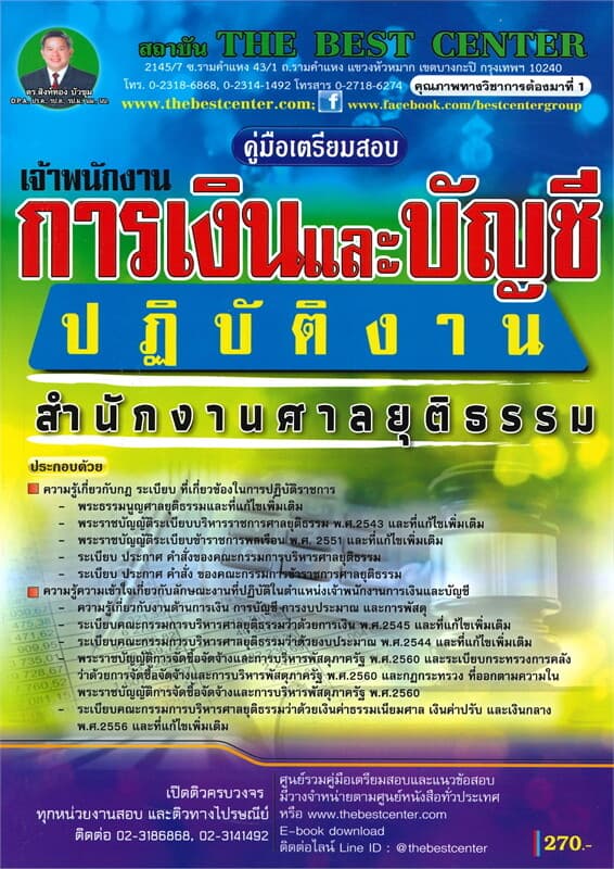 ปกหนังสือ คู่มือเตรียมสอบเจ้าพนักงานการเงินและบัญชีปฏิบัติงาน สำนักงานศาลยุติธรรม