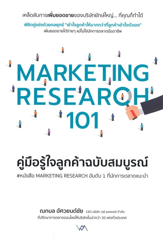 ปกหนังสือ MARKETING RESEARCH 101 คู่มือรู้ใจลูกค้าฉบับสมบูรณ์