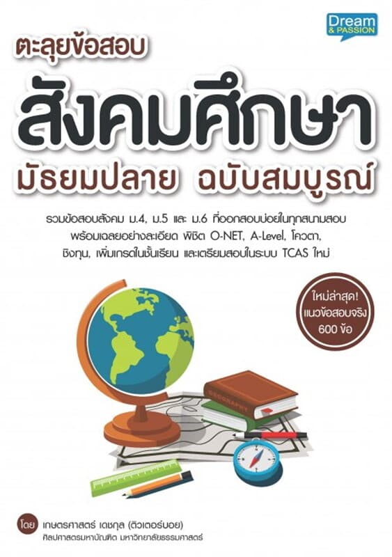 ปกหนังสือ ตะลุยข้อสอบ สังคมศึกษา มัธยมปลาย ฉบับสมบูรณ์