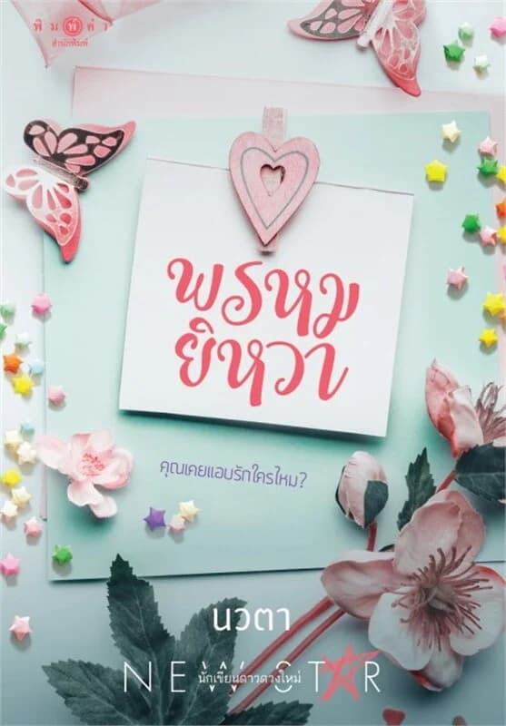 ปกหนังสือ พรหมยิหวา