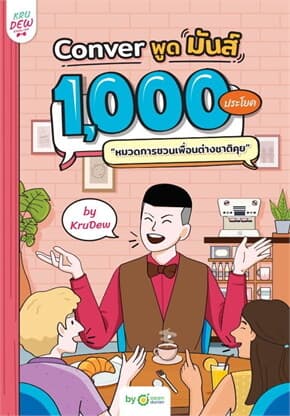 ปกหนังสือ Conver พูดมันส์ 1,000 ประโยค หมวดการชวนเพื่อนต่างชาติคุย