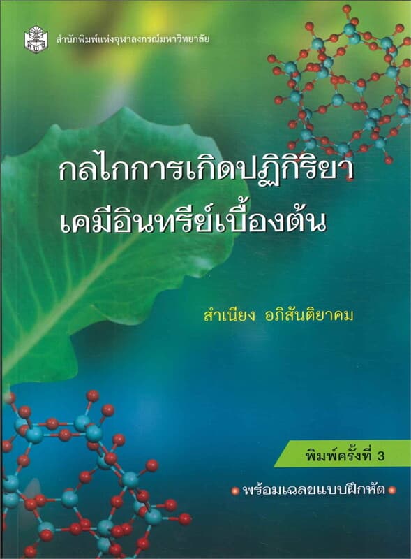 ปกหนังสือ กลไกการเกิดปฏิกิริยาเคมีอินทรีย์เบื้องต้น