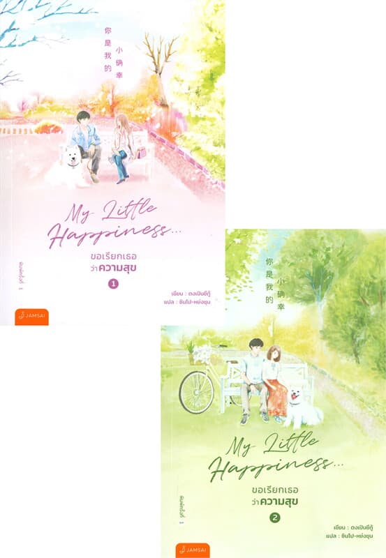 ปกหนังสือ ชุดMy Little Happiness เล่ม 1-2 (จบ)