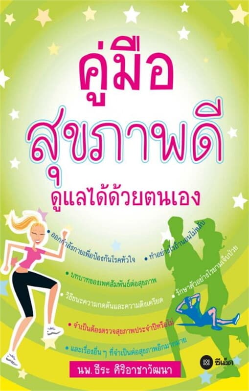 ปกหนังสือ คู่มือสุขภาพดีดูแลได้ด้วยตนเอง