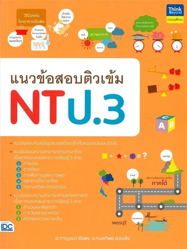 ปกหนังสือ แนวข้อสอบติวเข้ม NT ป.3