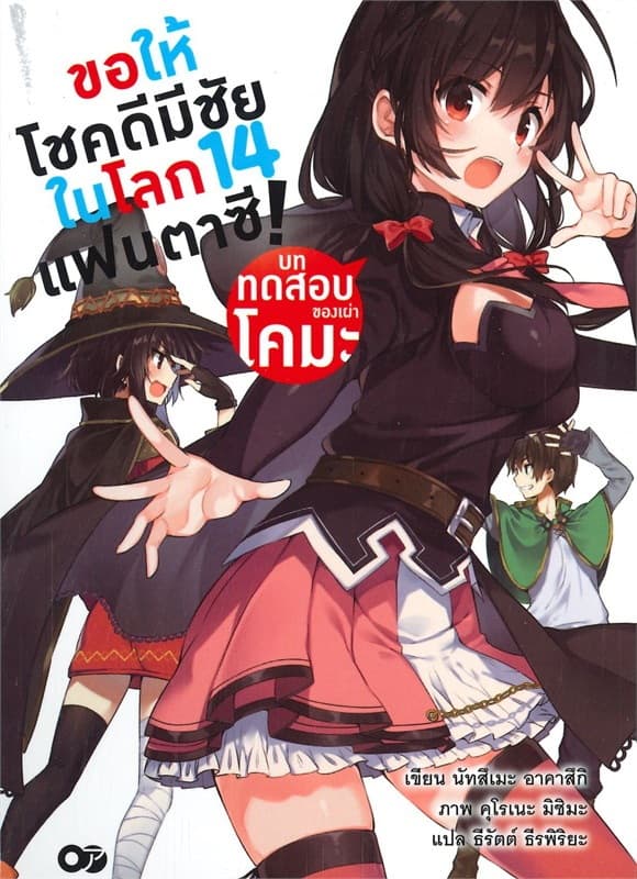 ปกหนังสือ ขอให้โชคดีมีชัยในโลกแฟนตาซี เล่ม 14 บททดสอบของเผ่าโคมะ