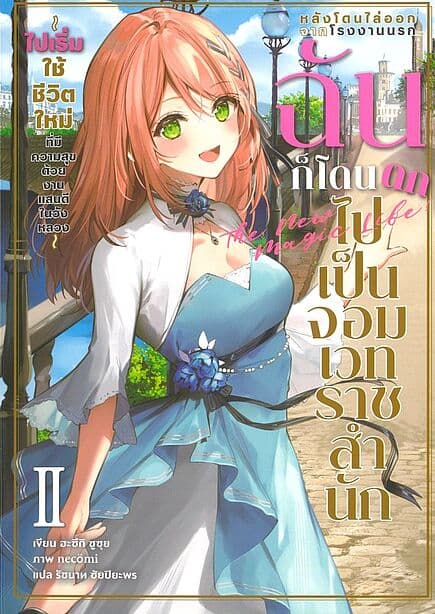 ปกหนังสือ หลังโดนไล่ออกจากโรงงานนรก ฉันก็โดนตกไปเป็นจอมเวทราชสำนัก เล่ม 2