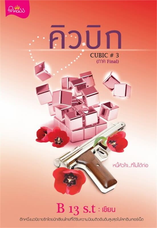 ปกหนังสือ คิวบิก CUBIC FINAL เล่ม 3