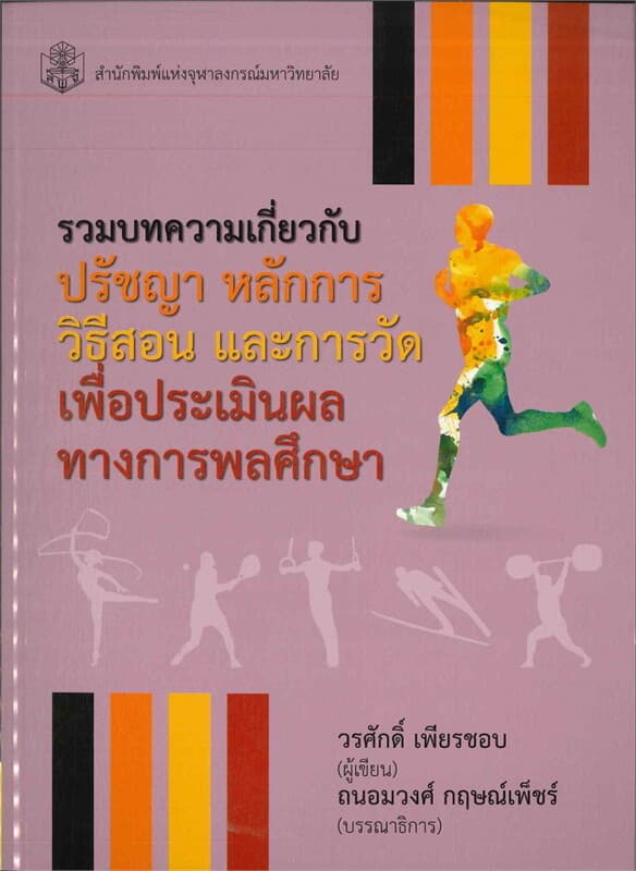 ปกหนังสือ รวมบทความเกี่ยวกับปรัชญา หลักการวิธีสอน