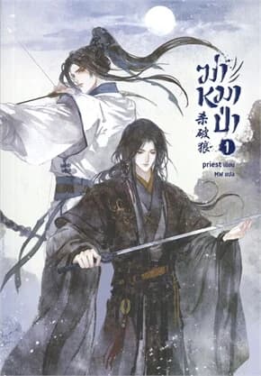 ปกหนังสือ ฆ่าหมาป่า เล่ม 1