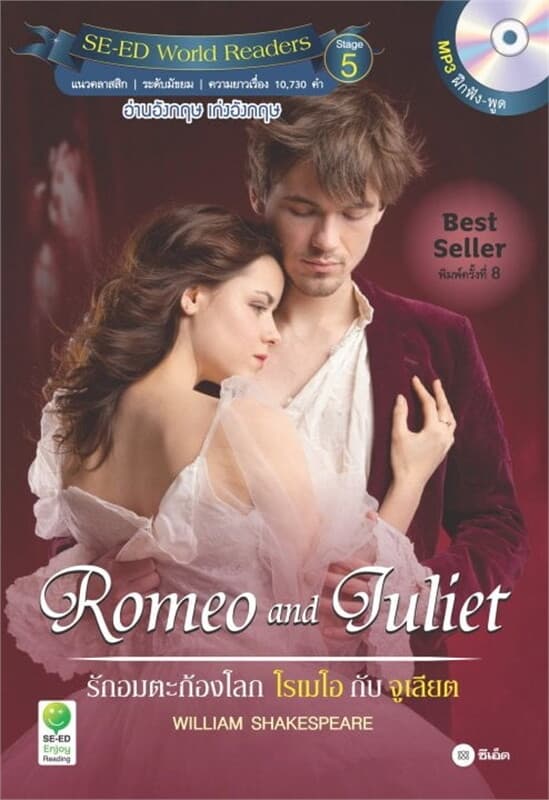 ปกหนังสือ Romeo and Juliet รักอมตะก้องโลก โรเมโอกับจูเลียต