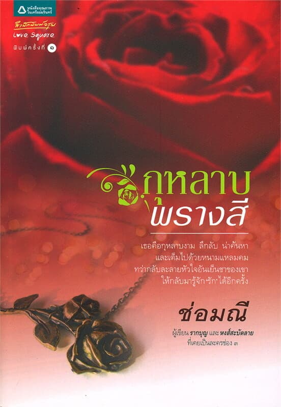 ปกหนังสือ กุหลาบพรางสี