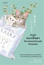 ปกหนังสือ เชิญรับแมวเป็นยาที่เคาน์เตอร์ด้านหน้าได้เลยครับ
