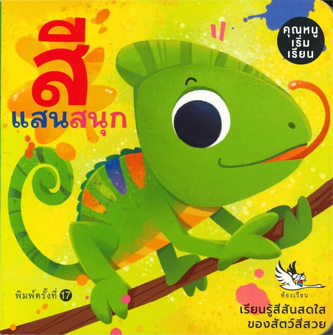 ปกหนังสือ สีแสนสนุก (Colours)