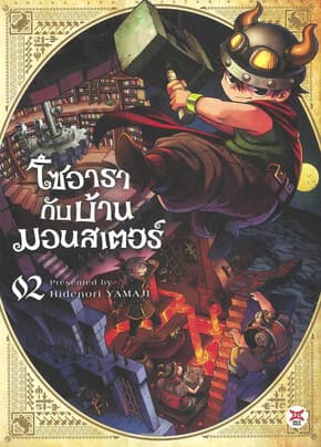 ปกหนังสือ โซอารากับบ้านมอนสเตอร์ เล่ม 2 (การ์ตูน)