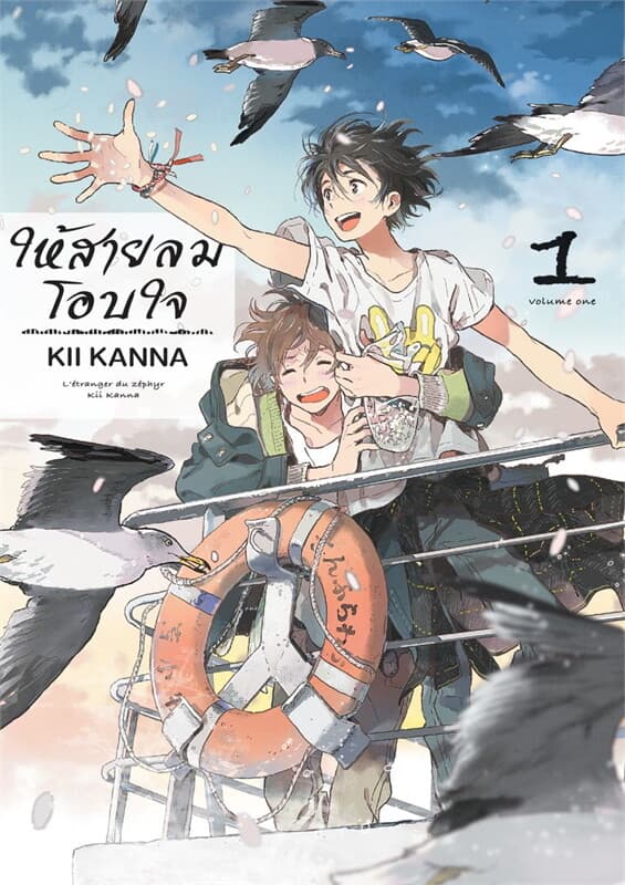 ปกหนังสือ ให้สายลมโอบใจ 1