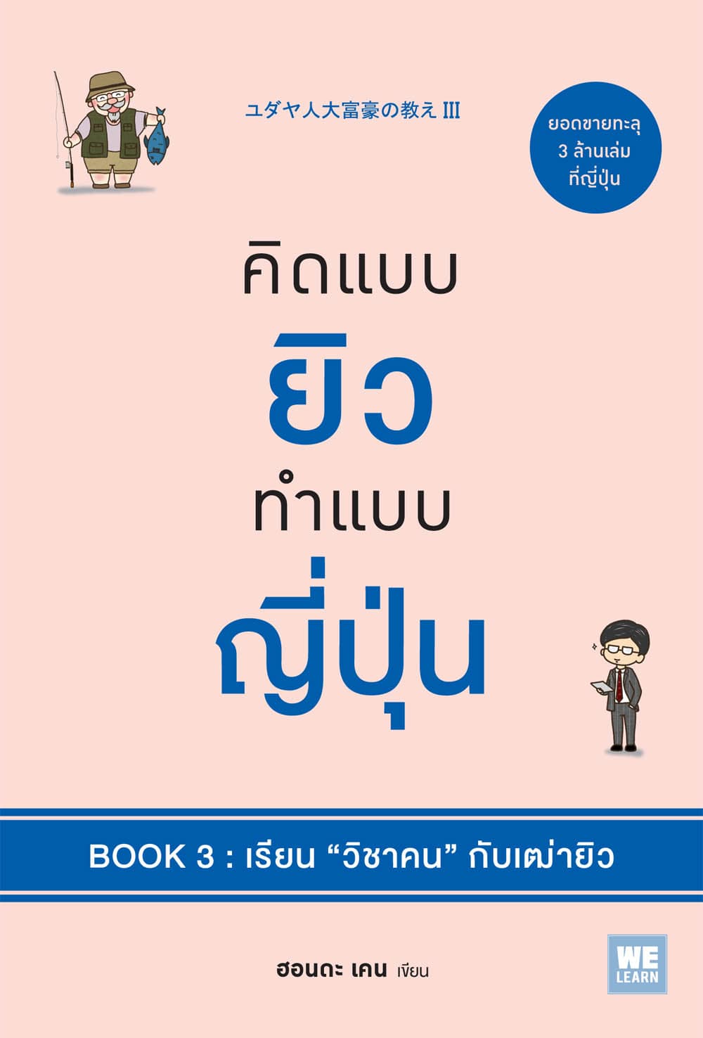 ปกหนังสือ คิดแบบยิวทำแบบญี่ปุ่น BOOK3 เรียนวิชาคนฯ