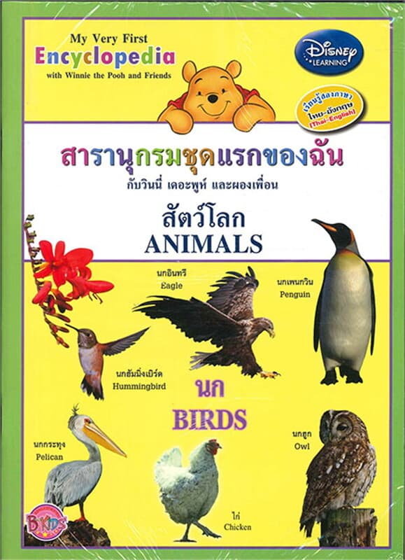 ปกหนังสือ สารานุกรมชุดแรกของฉันสัตว์โลกนก
