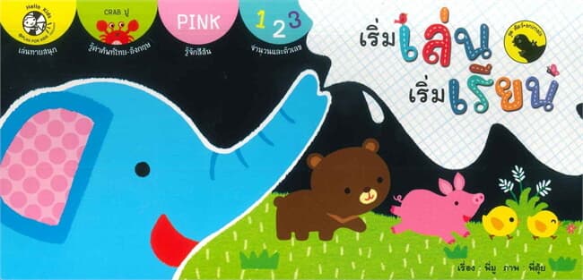 ปกหนังสือ เริ่มเล่น เริ่มเรียน ชุดสัตว์ (Animals)