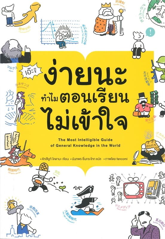 ปกหนังสือ เอ๊ะ! ง่ายนะ ทำไมตอนเรียนไม่เข้าใจ