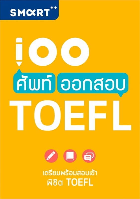 ปกหนังสือ 100 ศัพท์ ออกสอบ TOEFL