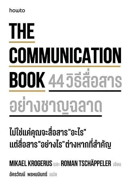 ปกหนังสือ The Communication Book 44 วิธีสื่อสารอย่างชาญฉลาด