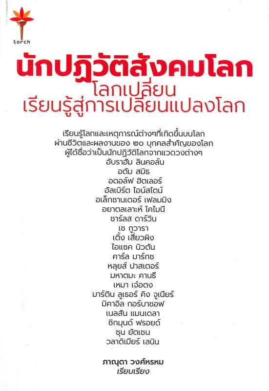 ปกหนังสือ นักปฏิวัติสังคมโลก