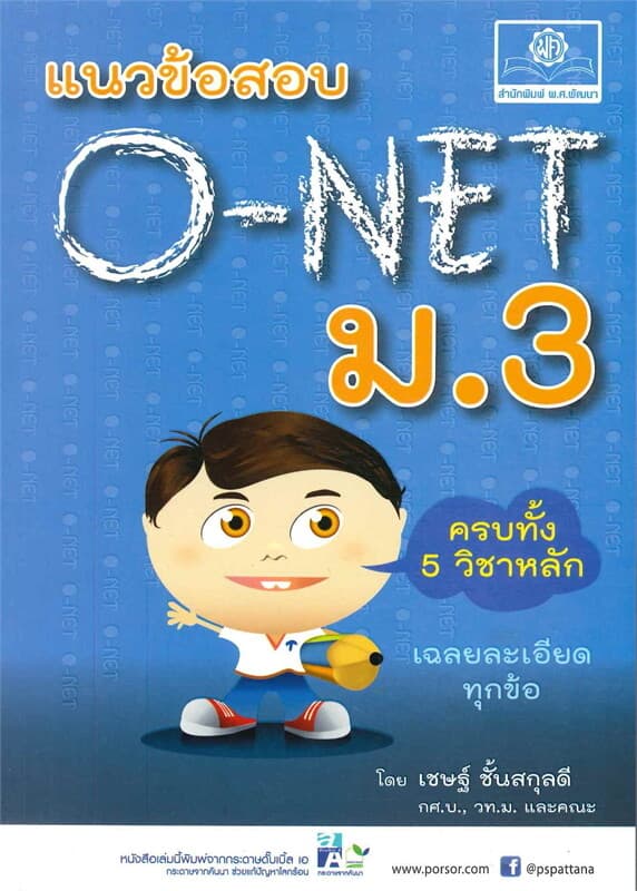 ปกหนังสือ แนวข้อสอบ O-NET ม.3