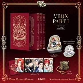 ปกหนังสือ Vbox อันธพาลแห่งตระกูลเคานต์ พาร์ต 1