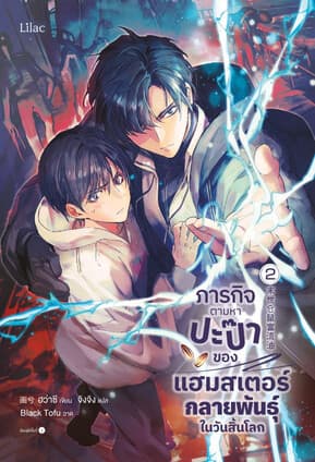 ปกหนังสือ ภารกิจตามหาปะป๊าของแฮมสเตอร์กลายพันธุ์ในวันสิ้นโลก เล่ม 2 (จบ)