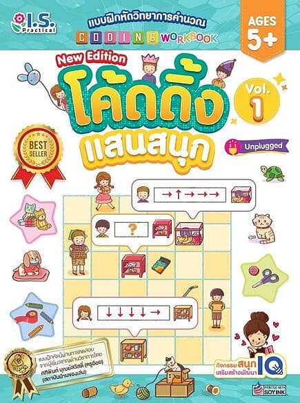 ปกหนังสือ แบบฝึกหัดวิทยาการคำนวณ โค้ดดิ้ง แสนสนุก เล่ม 1