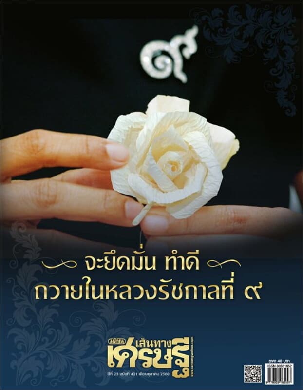 ปกหนังสือ เส้นทางเศรษฐี ฉ.421 ต.ค. 60