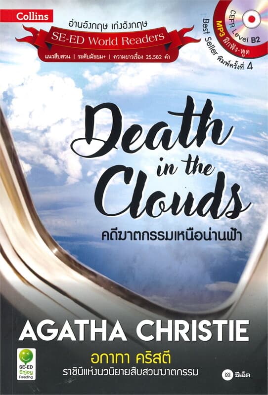 ปกหนังสือ Death in the Clouds คดีฆาตกรรมเหนือน่านฟ้า