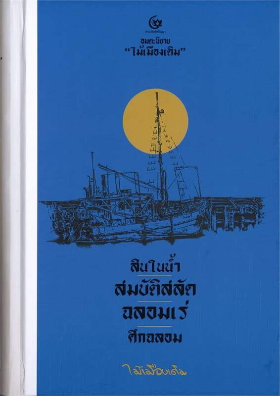 ปกหนังสือ สินในน้ำ สมบัติสลัด ฉลอมเร่ ศึกฉลอม