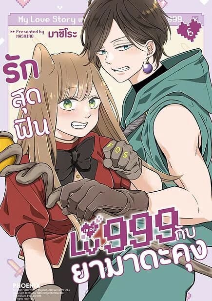 ปกหนังสือ รักสุดฟินเลเวล 999 กับยามาดะคุง เล่ม 6 (Mg)