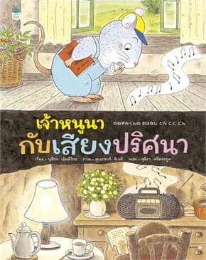 ปกหนังสือ เจ้าหนูนากับเสียงปริศนา (ปข)