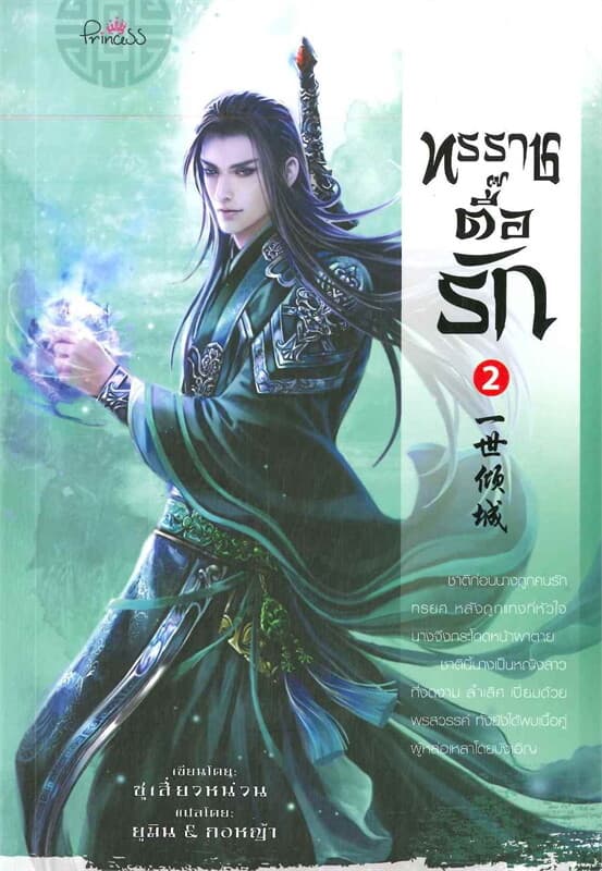 ปกหนังสือ ทรราชตื๊อรัก เล่ม 2