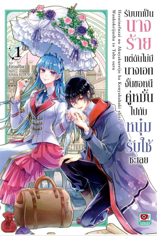ปกหนังสือ รับบทเป็นนางร้ายแต่ดันไม่มีนางเอก 1