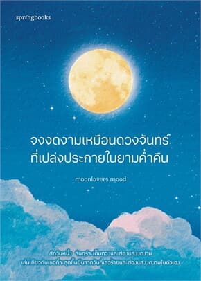 ปกหนังสือ จงงดงามเหมือนดวงจันทร์ที่เปล่งประกายในยามค่ำคืน