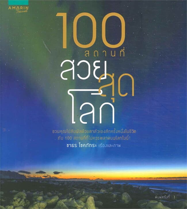 ปกหนังสือ 100 สถานที่ สวยสุดโลก