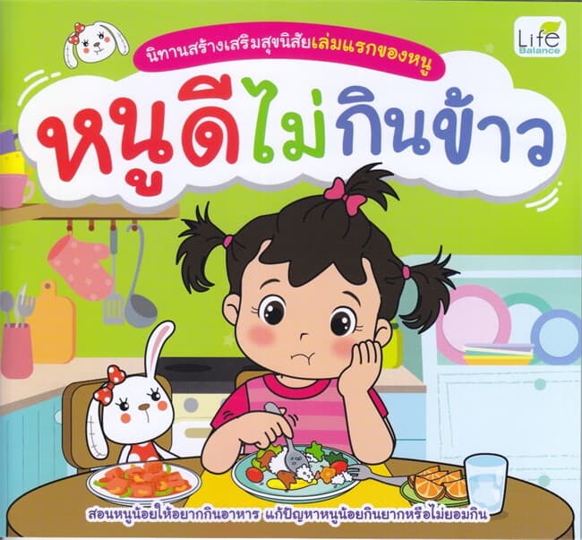 ปกหนังสือ หนูดีไม่กินข้าว นิทานสร้างเสริมสุขนิสัย