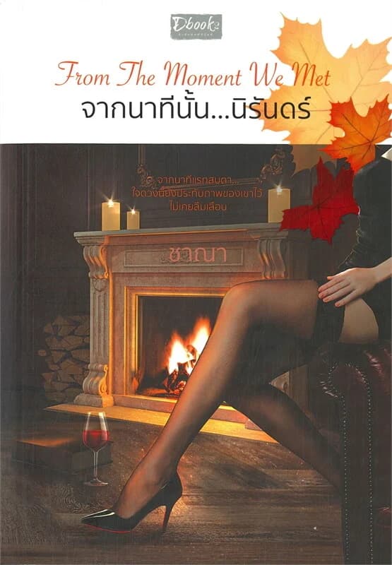 ปกหนังสือ จากนาทีนั้น...นิรันดร์
